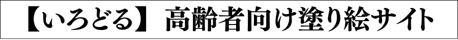 いろどる | 高齢者向けの塗り絵を無料でダウンロードきシニアライフ