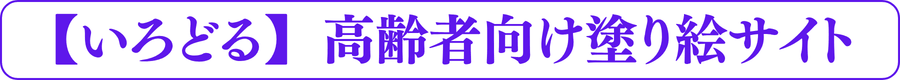 いろどる | 高齢者向けの塗り絵を無料でダウンロードきシニアライフ